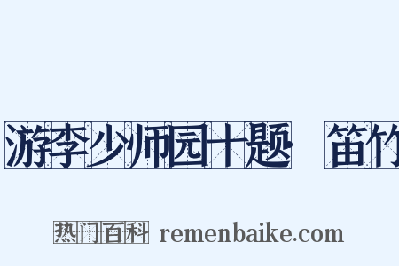 游李少师园十题·笛竹是什么意思的图片